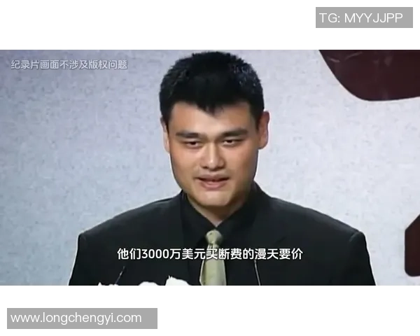 姚明在国际舞台上的演讲分享与篮球精神的传承与启示